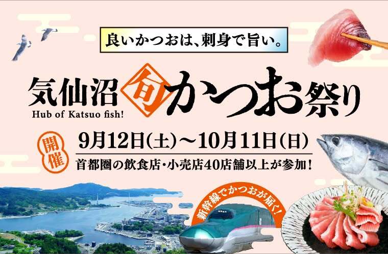 気仙沼 旬かつおまつり2026