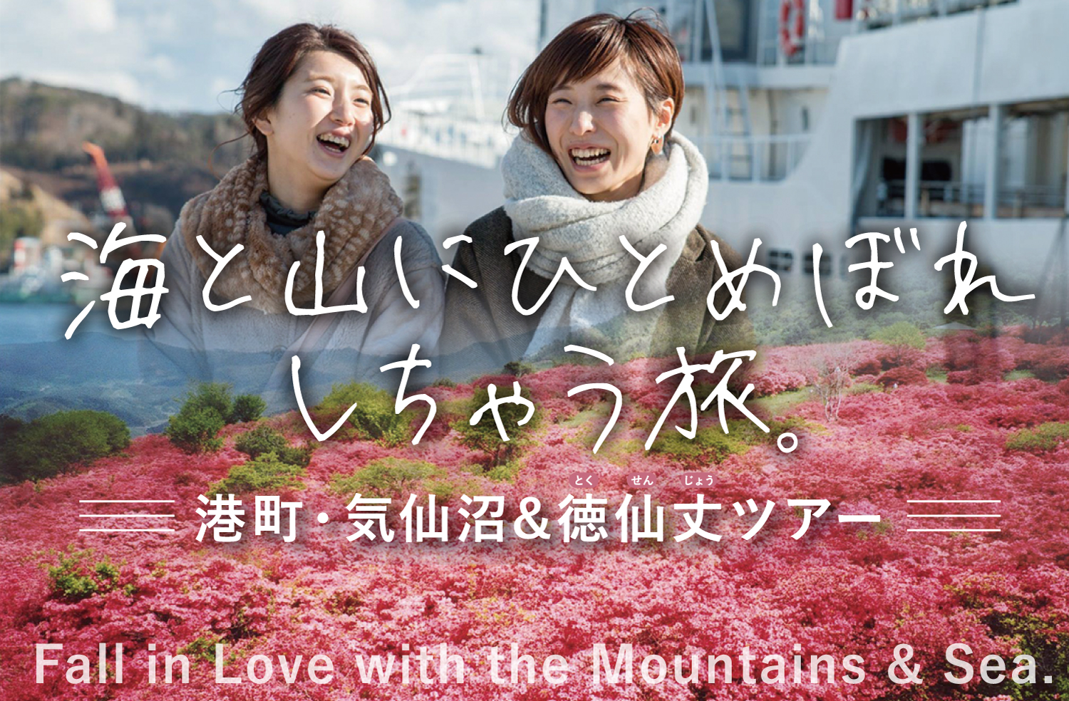 Fall in Love with the Mountains & Sea. - Kesennuma・Port Town・Mt. Tokusenjo