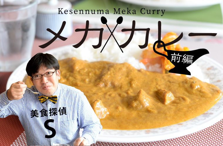 グルメコラム美食探偵s メカ カレーの謎をとけ 前編 公式 気仙沼の観光情報サイト 気仙沼さ来てけらいん