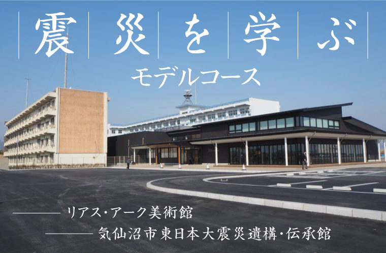 震災を学ぶ 震災から学ぶ 施設紹介 公式 気仙沼の観光情報サイト 気仙沼さ来てけらいん