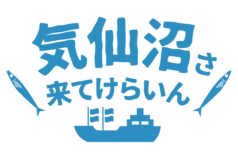 藻谷浩介氏講演会のご案内 公式 気仙沼の観光情報サイト 気仙沼さ来てけらいん