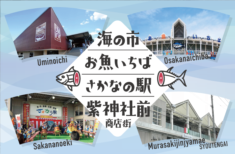 とことん紹介 海の市 お魚いちば さかなの駅 紫神社前商店街 公式 気仙沼の観光情報サイト 気仙沼さ来てけらいん