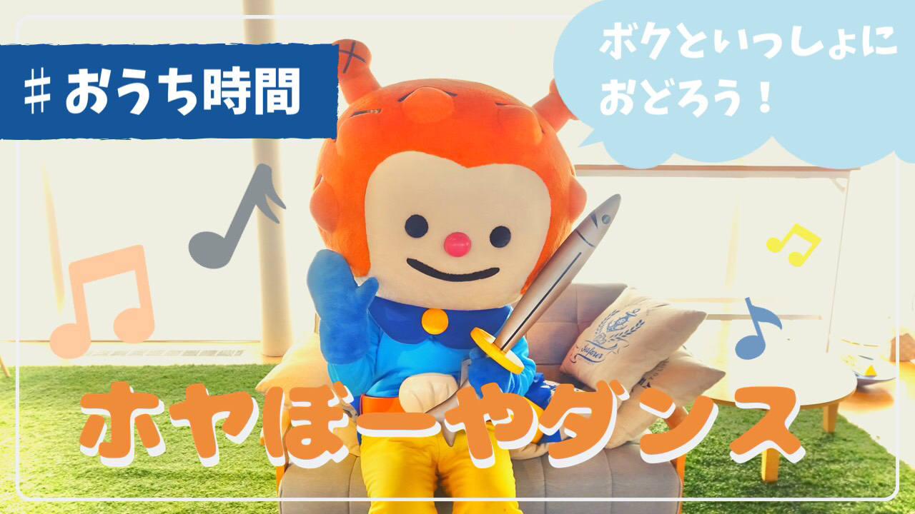 ほやぼーや様 ホヤぼーやとおうち時間を楽しもう！ | 【公式】気仙沼の観光情報