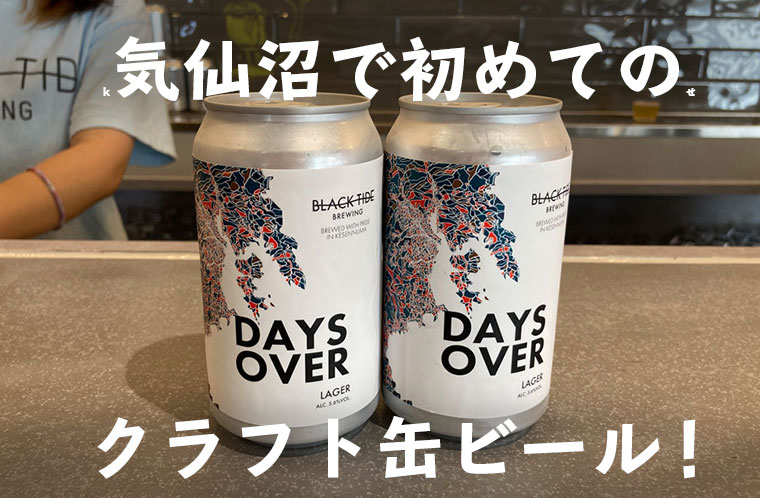 気仙沼初のクラフトビール「DAYS OVER」 | 【公式】気仙沼の観光