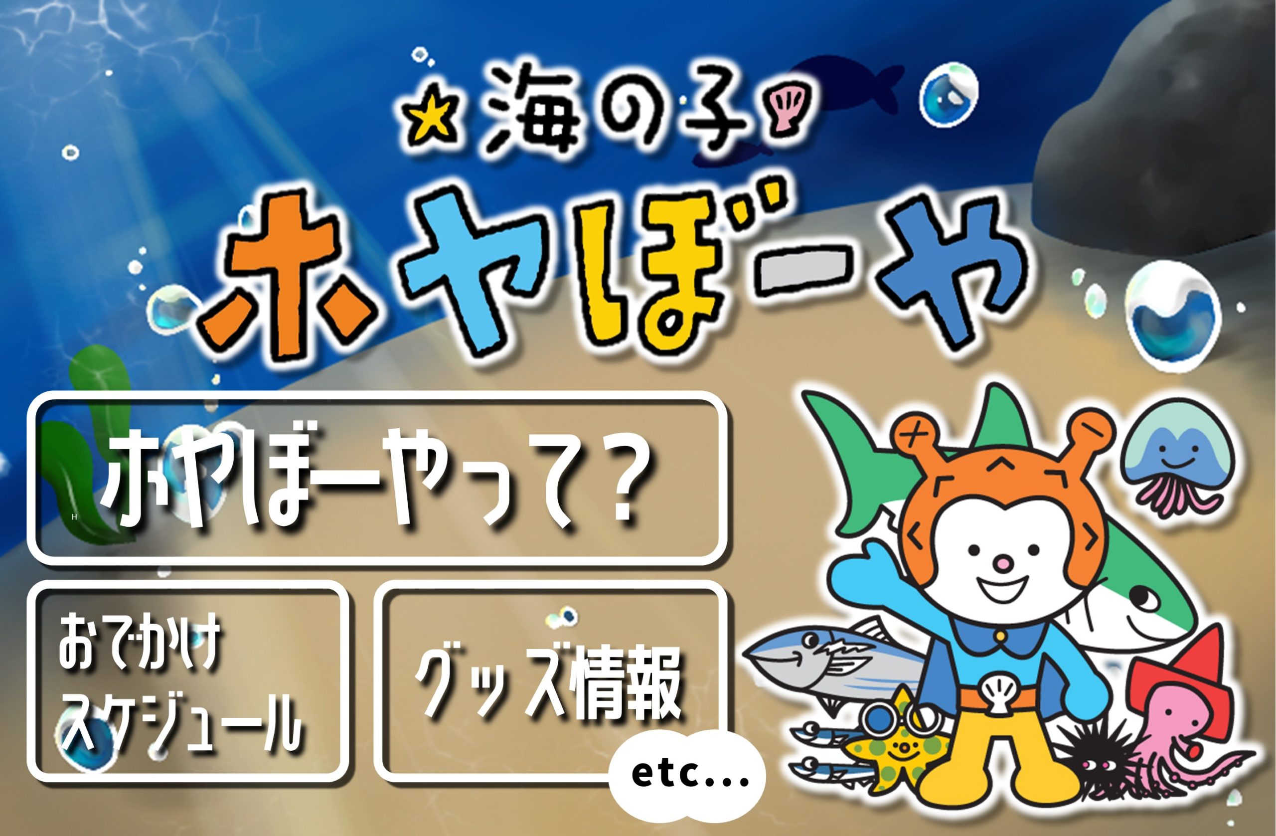 みんな大好き！「海の子ホヤぼーや」 | 【公式】気仙沼の観光情報 