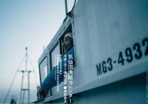 気仙沼漁師カレンダー2021表紙