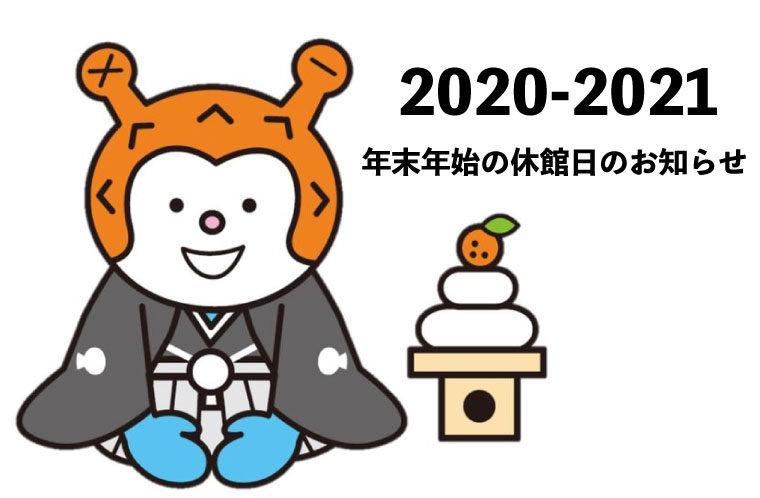 休み 正月 2021 年 中国の2021年の祝日・連休スケジュール発表