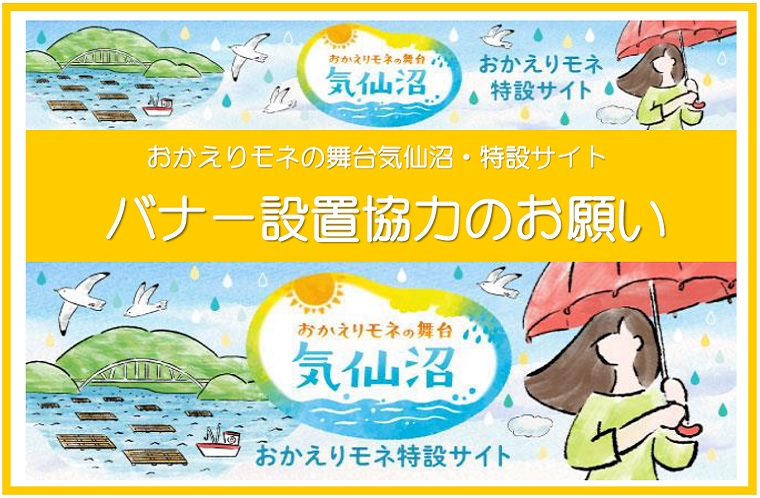 「おかえりモネ」特設ページ・バナー設置ご協力のお願い | 【公式】気仙沼の観光情報サイト|気仙沼さ来てけらいん