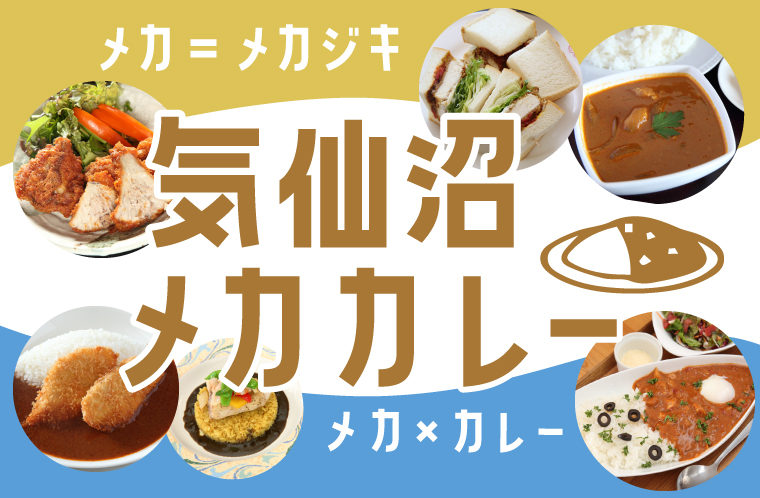 ランチ 公式 気仙沼の観光情報サイト 気仙沼さ来てけらいん