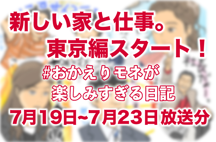 新しい家と仕事 東京編スタート おかえりモネ 公式 気仙沼の観光情報サイト 気仙沼さ来てけらいん