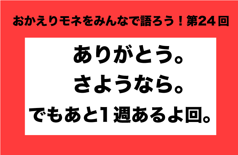 おかえりモネをみんなで語ろう！第24回 - 気仙沼さ来てけらいん