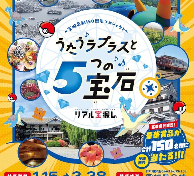 県制150周年地域周遊型観光キャンペーン「うたうラプラスと5つの宝石箱」 | 【公式】気仙沼の観光情報サイト|気仙沼さ来てけらいん