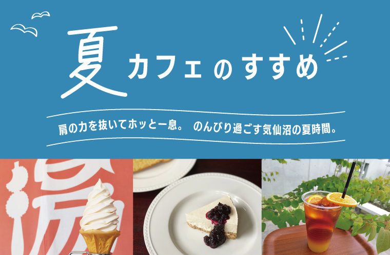 夏カフェのすすめ おすすめメニュー紹介 公式 気仙沼の観光情報サイト 気仙沼さ来てけらいん