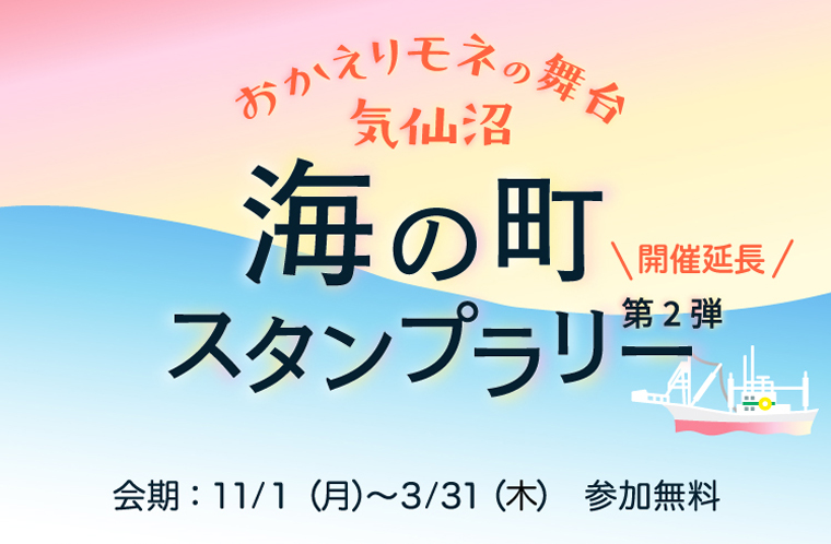 海の町スタンプラリー・第２弾 ※終了しました | 【公式】気仙沼の観光