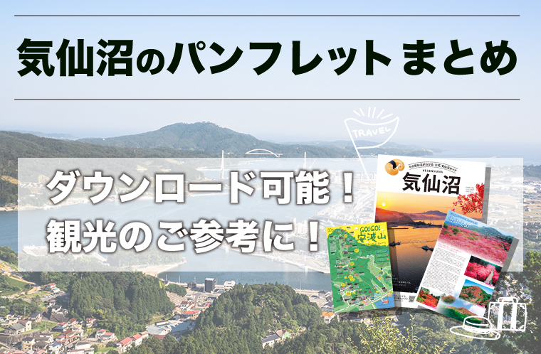 気仙沼のパンフレットまとめ | 【公式】気仙沼の観光情報サイト|気仙沼