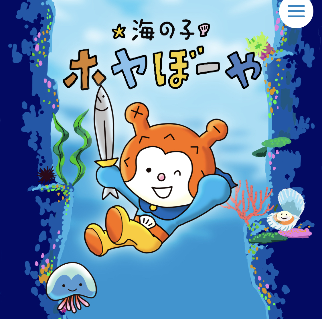 海の子 ホヤぼーや【公式】WEBサイト | 【公式】気仙沼の観光情報