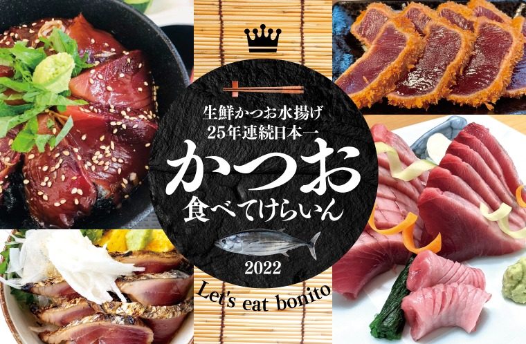 気仙沼に来たらカツオ食べてけらいん 公式 気仙沼の観光情報サイト 気仙沼さ来てけらいん