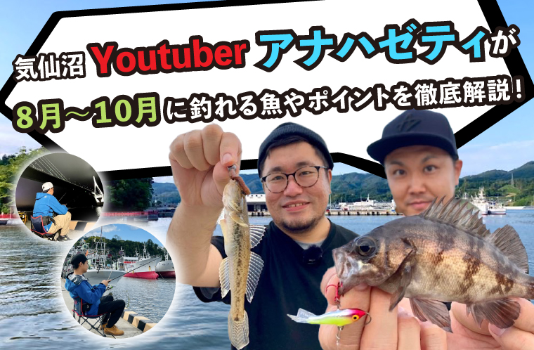 気仙沼で釣りをしよう ８月 １０月に釣れる魚やポイントを地元の釣りyoutuberが徹底解説 公式 気仙沼の観光情報サイト 気仙沼さ来てけらいん