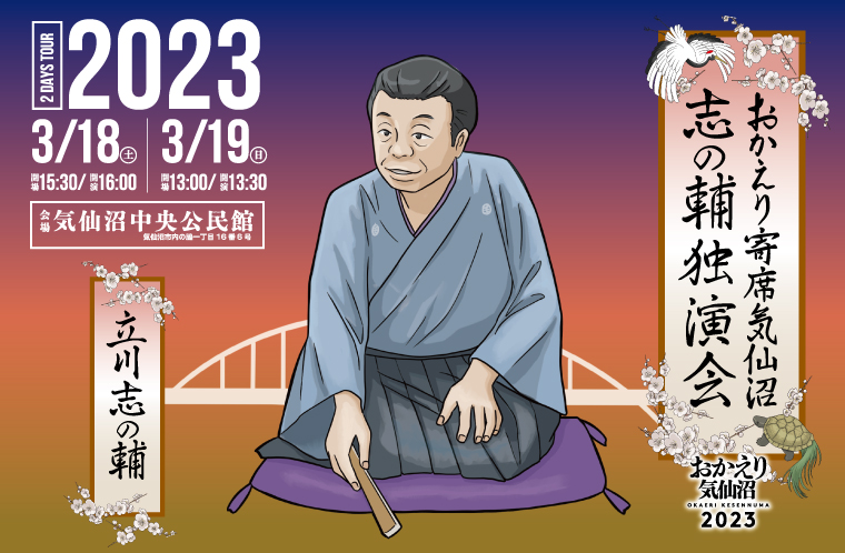 おかえり寄席気仙沼 志の輔独演会2023 | 【公式】気仙沼の観光情報サイト|気仙沼さ来てけらいん