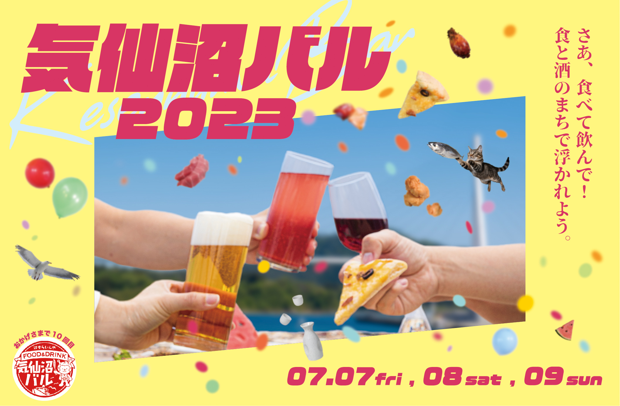 気仙沼バル2023｜今年も開催！2023年7月7(金)、8(土)、9日(日)