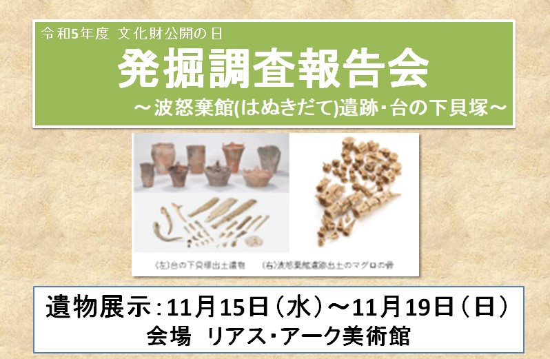 令和5年 文化財公開の日 発掘調査報告会～波怒棄館(はぬきだて)遺跡