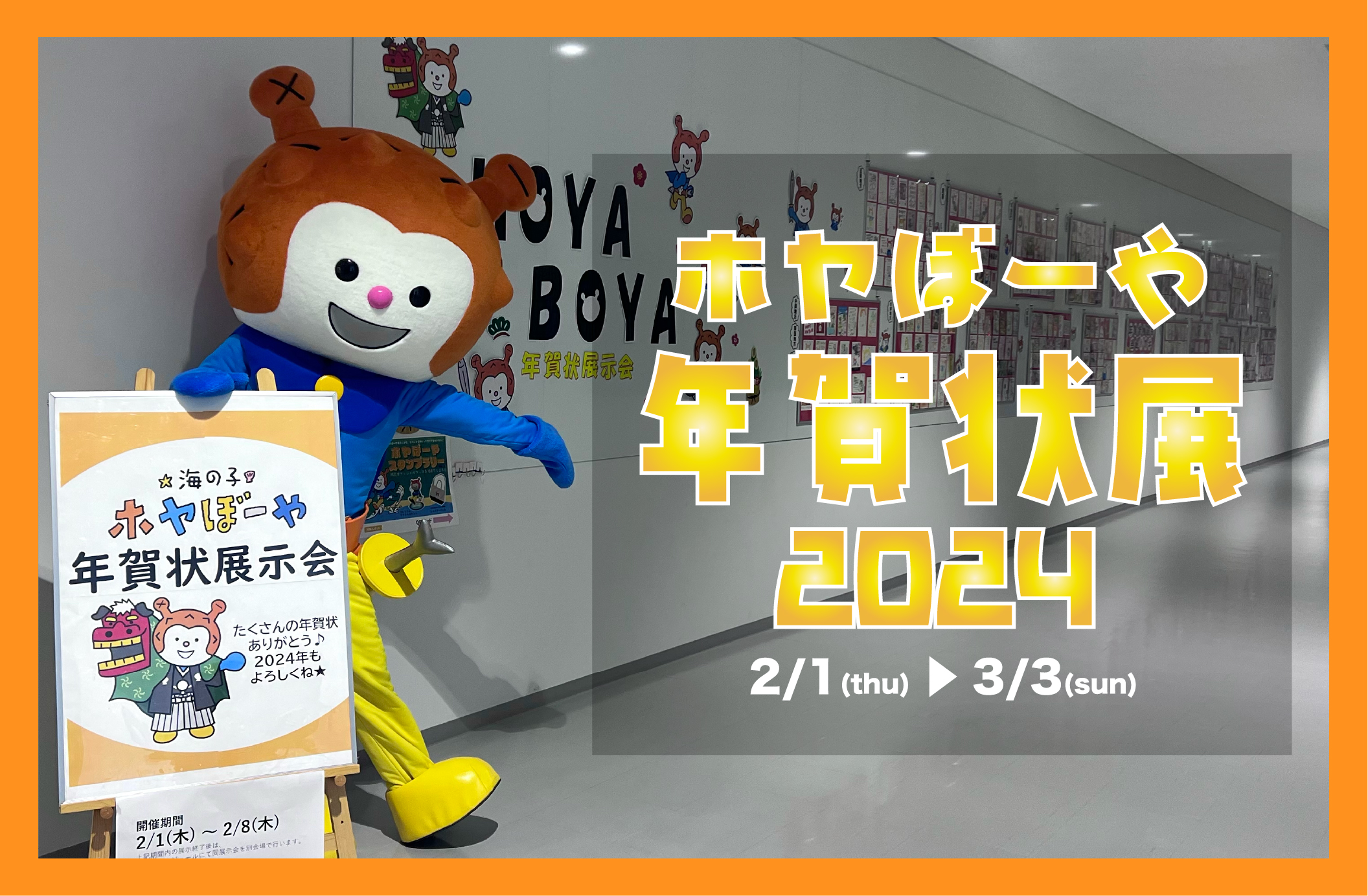 ほやぼーや様 ホヤぼーや年賀状展2024 | 【公式】気仙沼の観光情報サイト