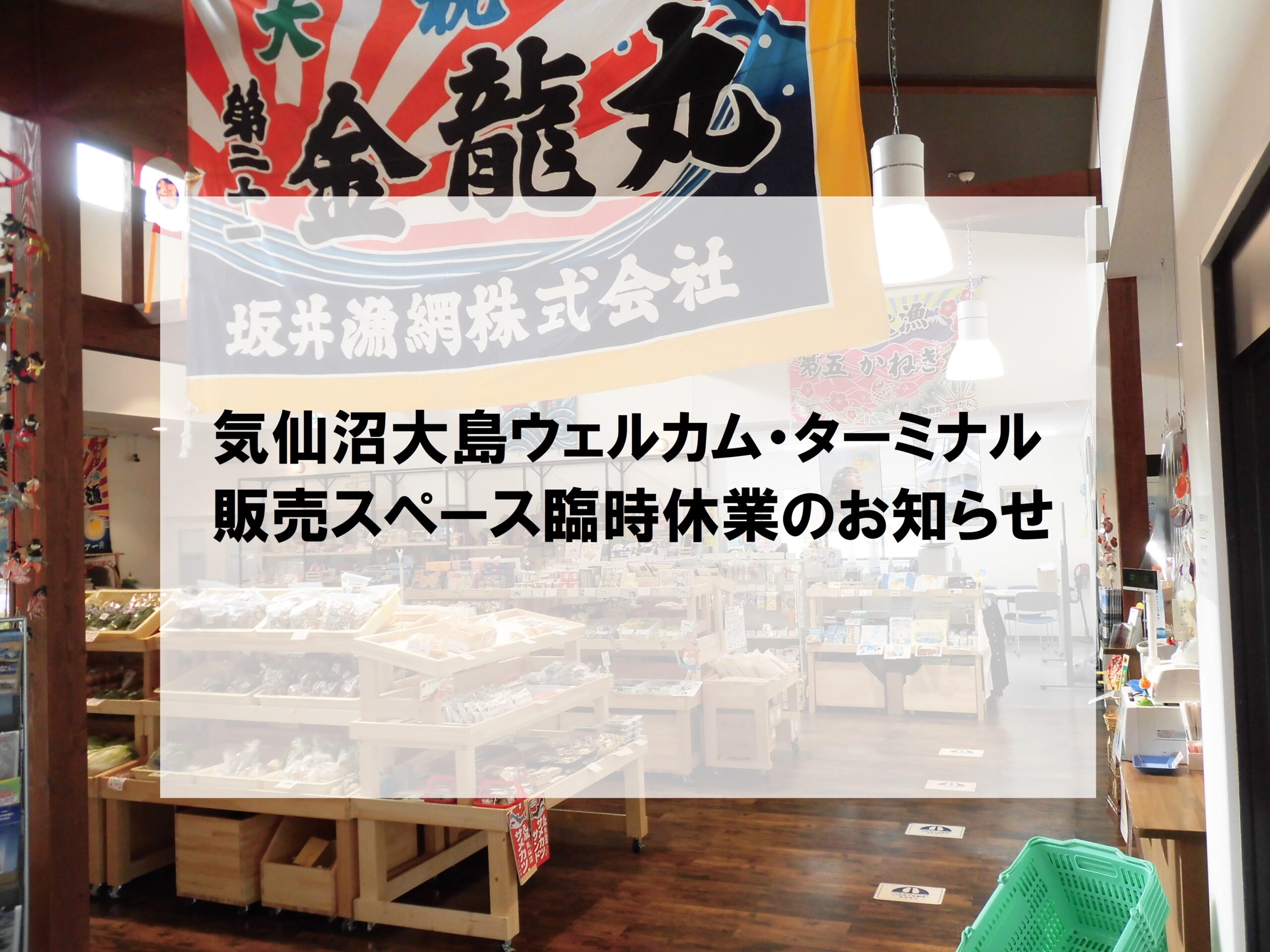 気仙沼大島ウェルカム・ターミナル 販売スペース臨時休業のお知らせ