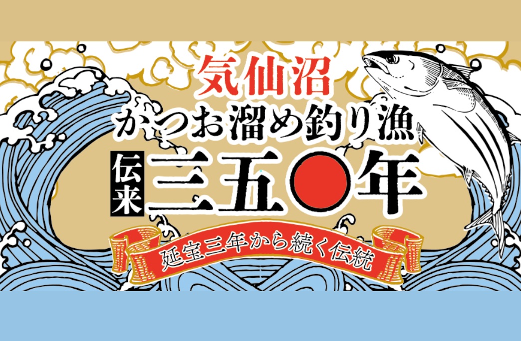 かつお溜め釣り漁伝来350年」ロゴマーク使用について | 【公式】気仙沼