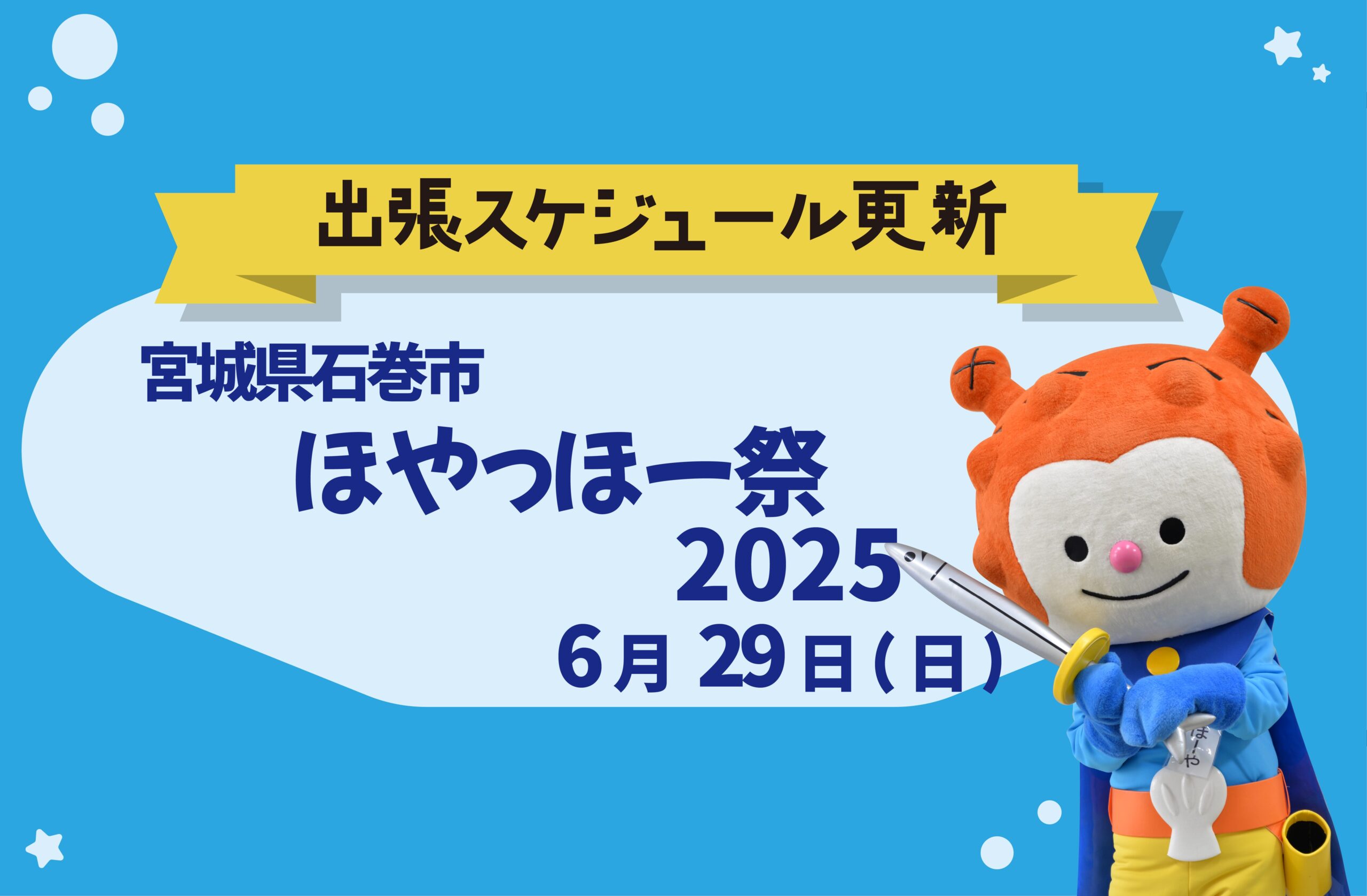 ほやっほー祭2025 | 【公式】気仙沼の観光情報サイト|気仙沼さ来 ほやっほー祭2025 | 【公式】気仙沼の観光情報サイト|気仙沼さ来