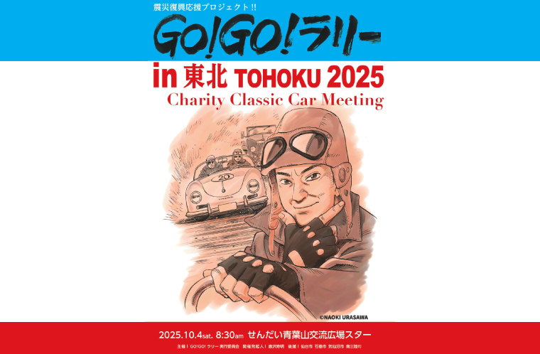 GO!GO!ラリーin東北2025 | 【公式】気仙沼の観光情報サイト