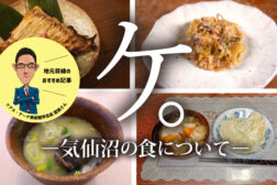 ケ。―気仙沼の食について―