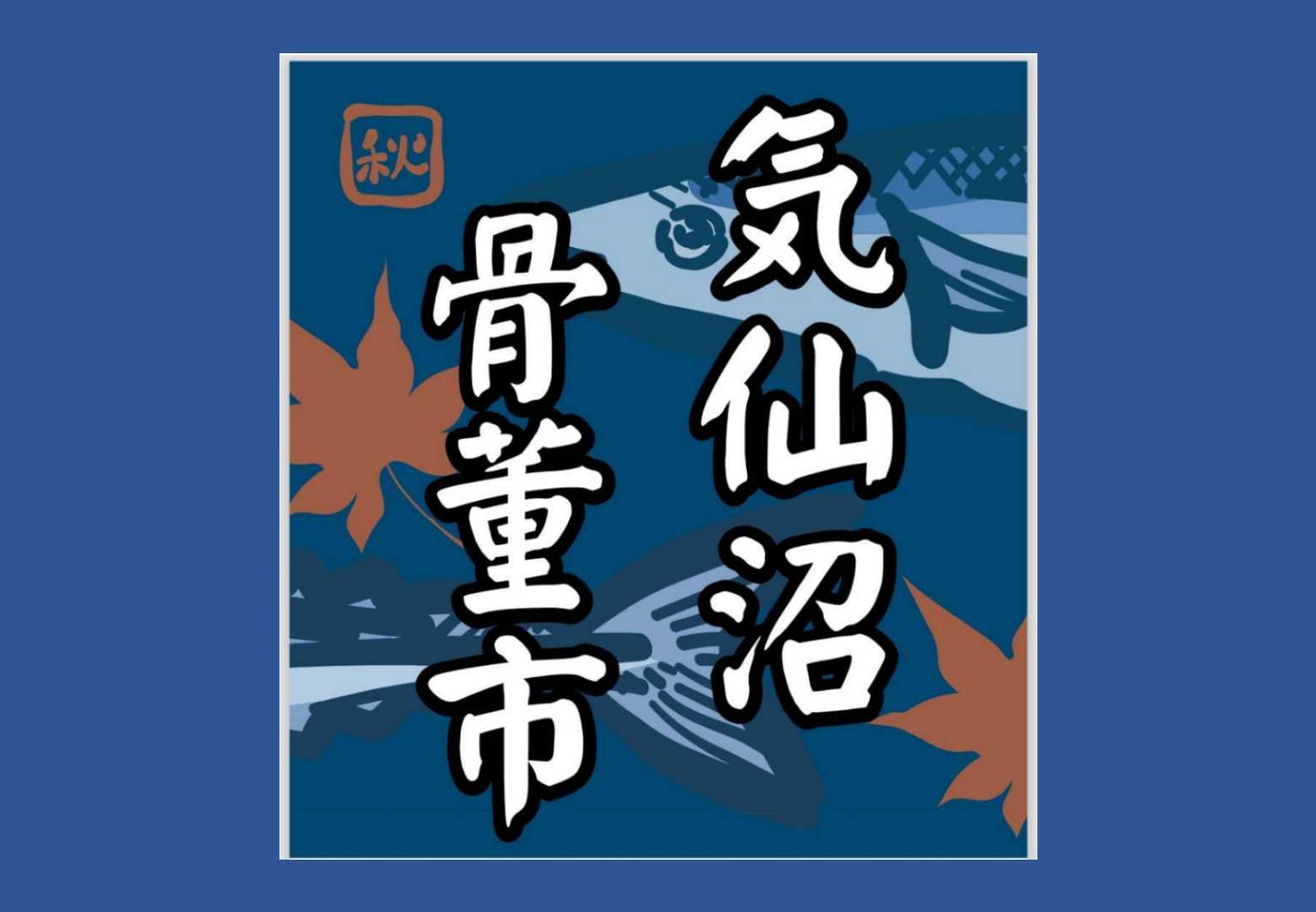 気仙沼骨董市 | 【公式】気仙沼の観光情報サイト|気仙沼さ来てけらいん