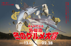 冬のグルメキャンペーン