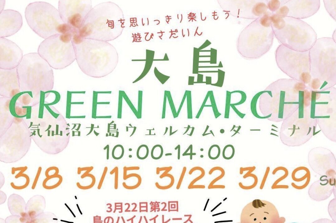 大島グリーンマルシェ | 【公式】気仙沼の観光情報サイト|気仙沼さ来て