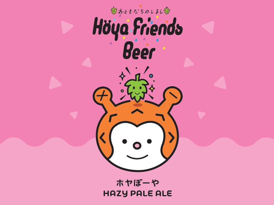 Hoya Friends Beer第一弾発表！ | 【公式】気仙沼の観光情報サイト