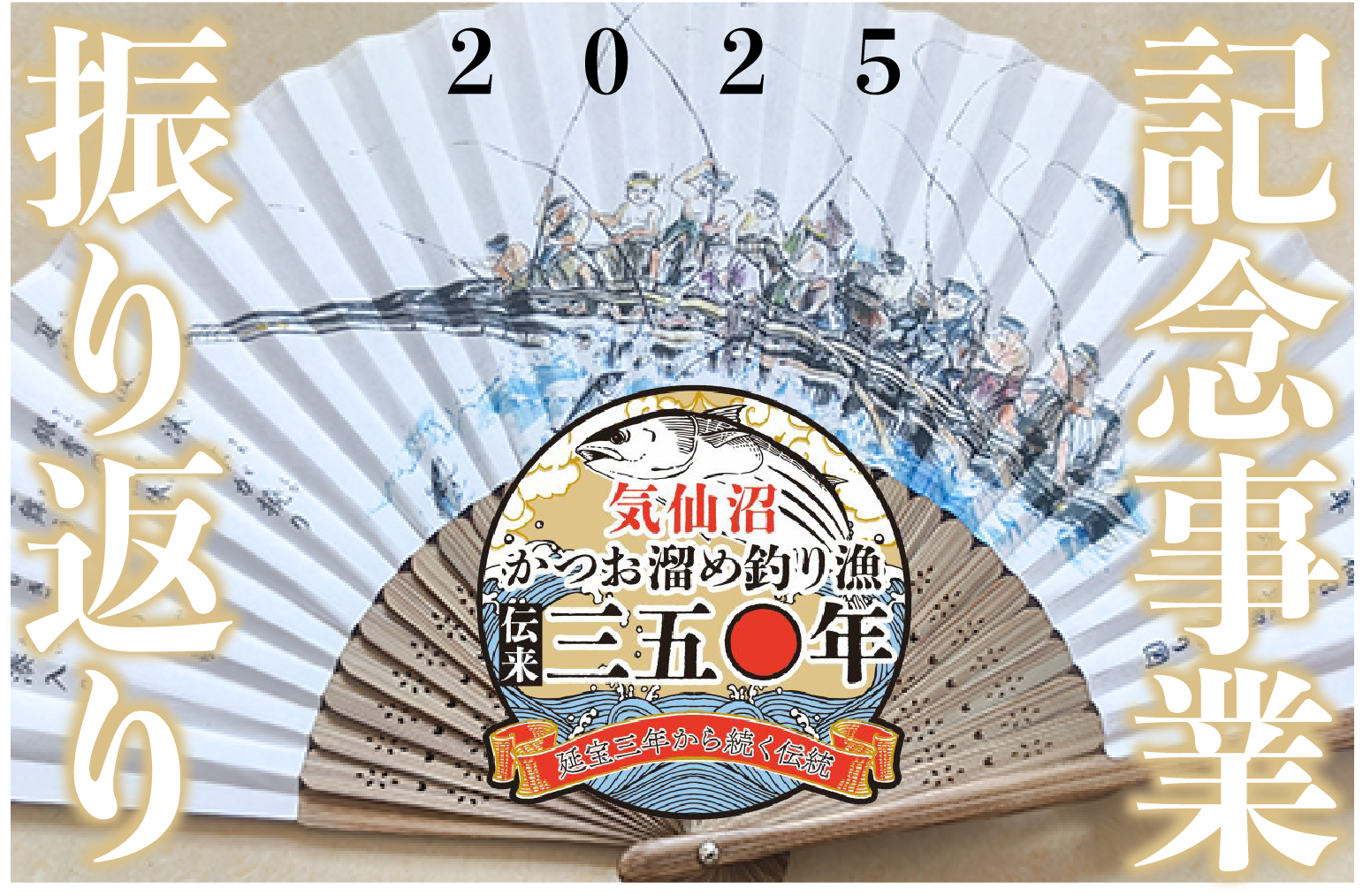 かつお溜め釣り漁伝来350年 気仙沼で行われた記念事業を振り返る 