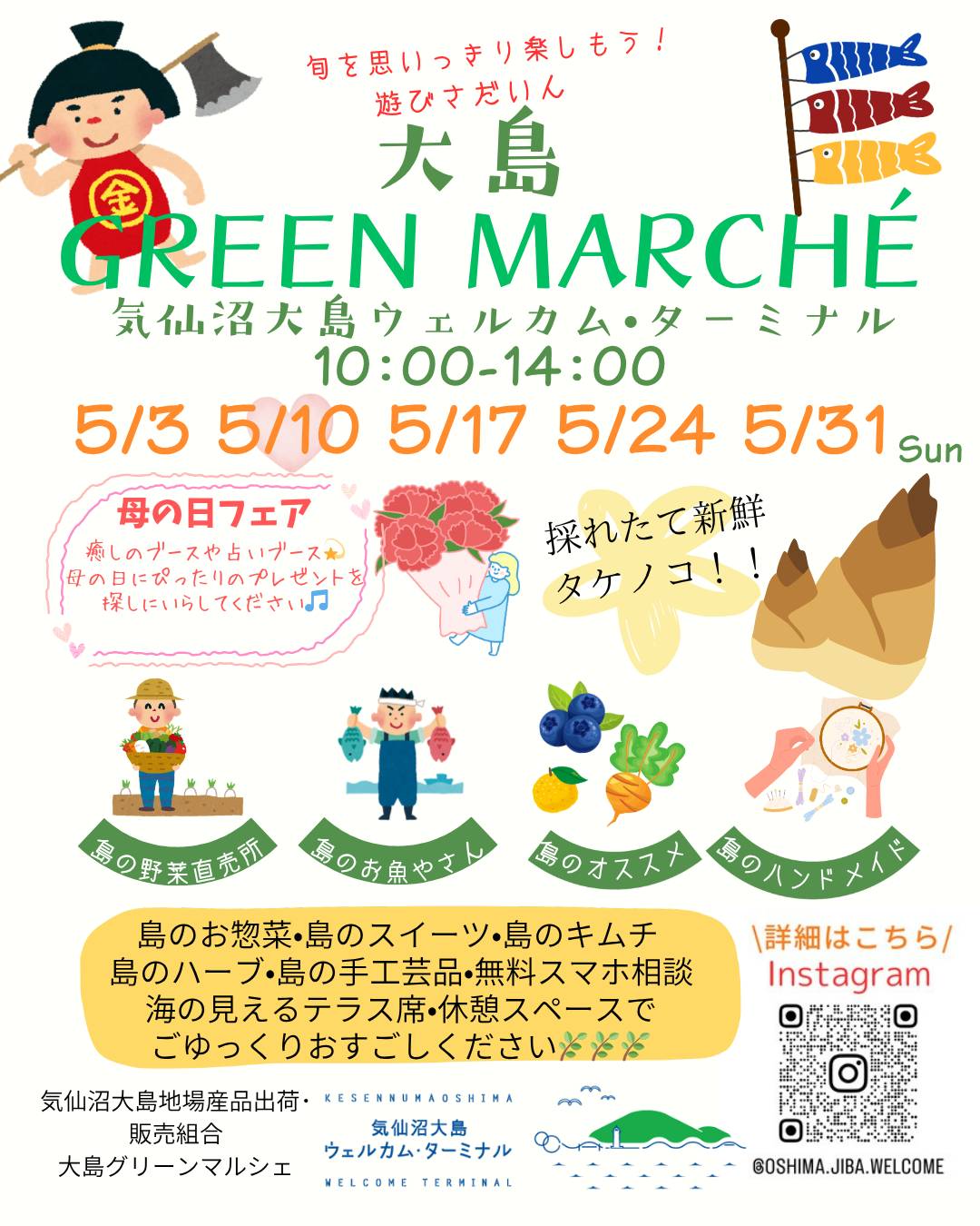5月大島グリーンマルシェ