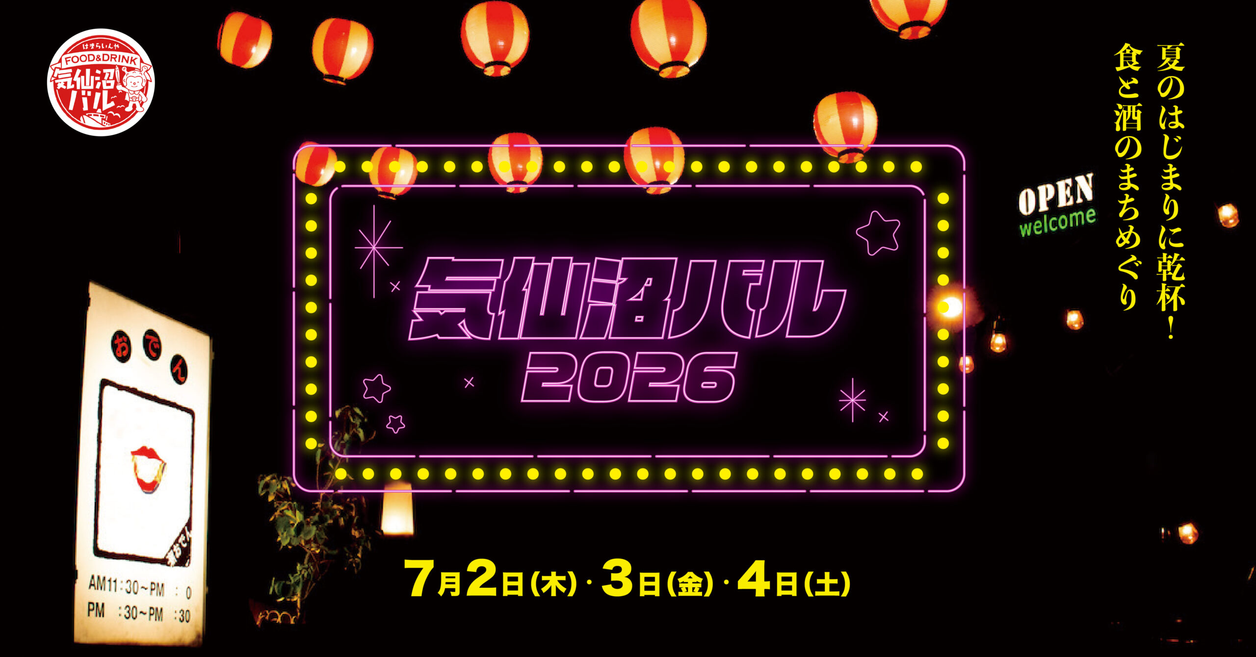 気仙沼バル2026｜今年も開催！2026年7月2日(木)、3日(金)、4日(土)