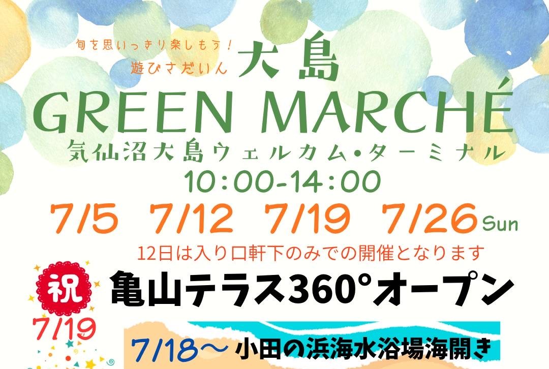 大島グリーンマルシェ | 【公式】気仙沼の観光情報サイト|気仙沼さ来て