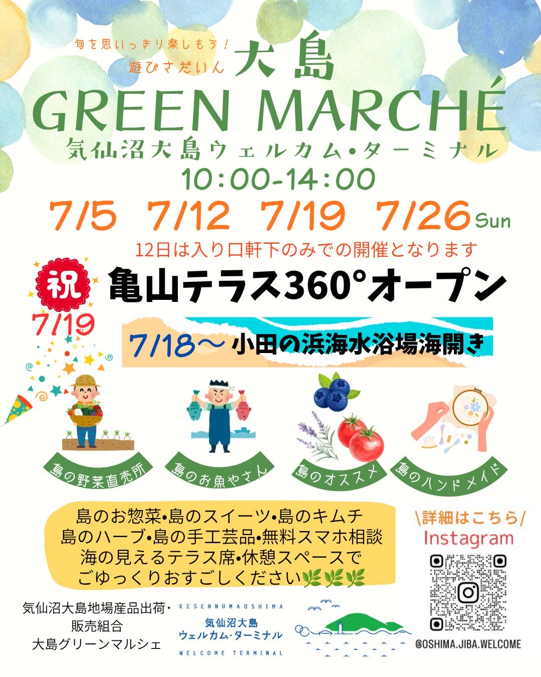7月大島グリーンマルシェ