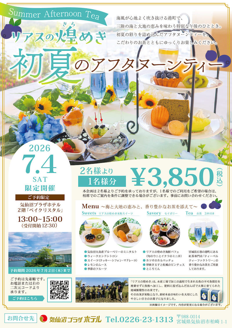 リアスの煌めき初夏のアフタヌーンティー | 【公式】気仙沼の観光情報