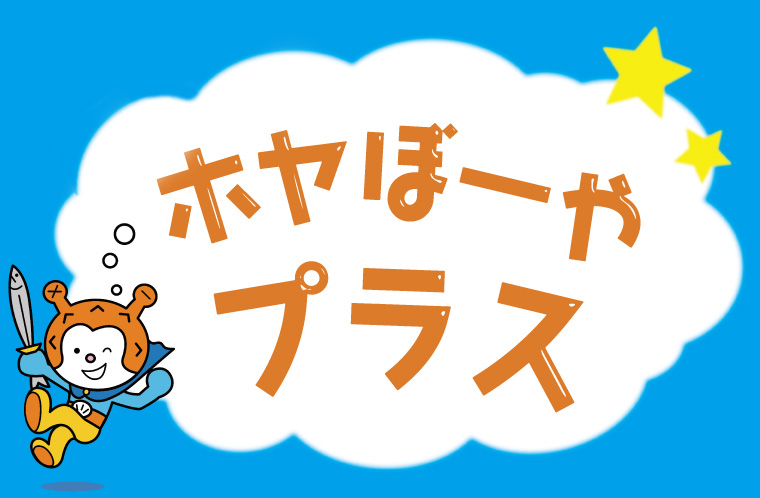 ホヤぼーやプラス