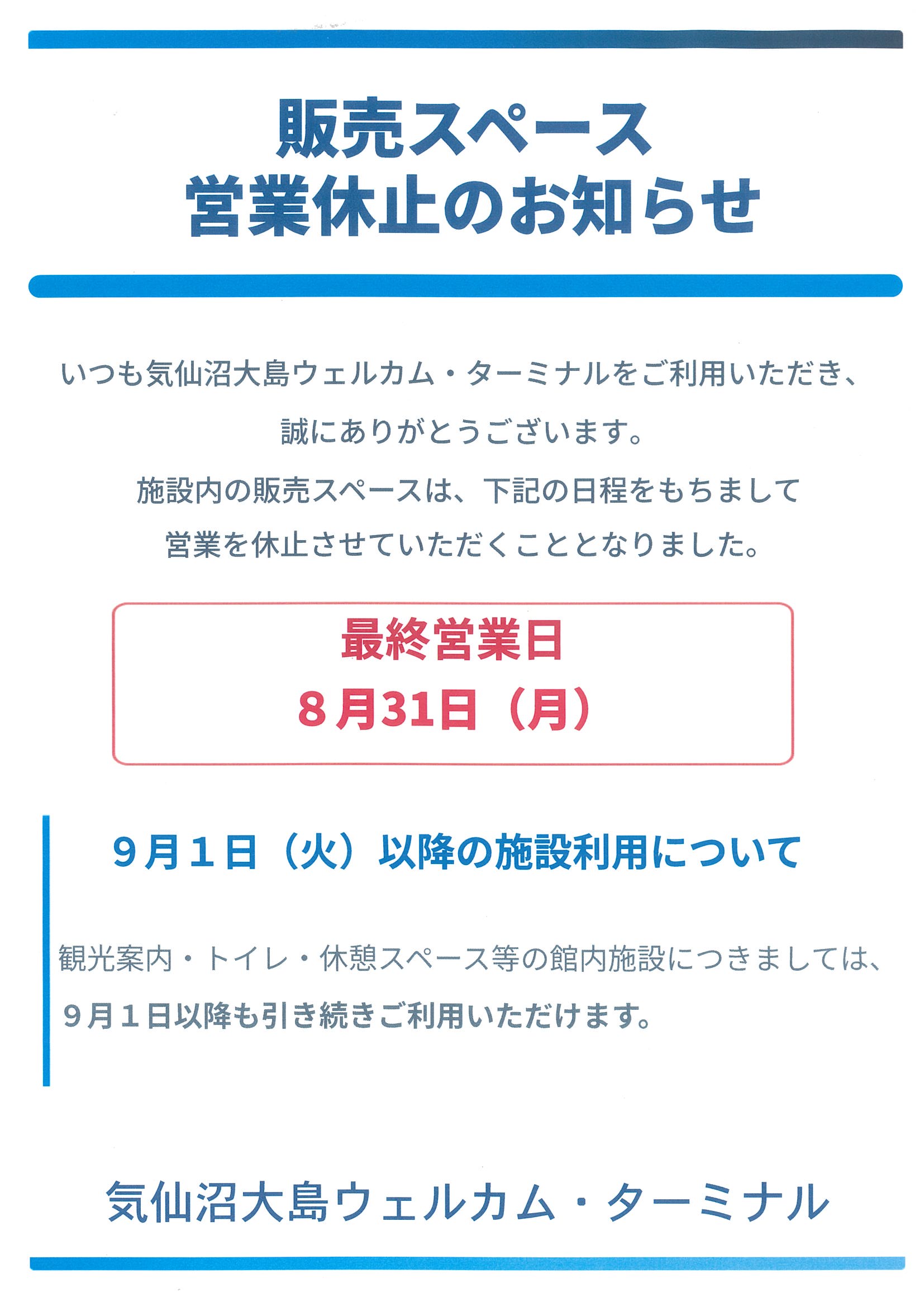 営業休止のお知らせ