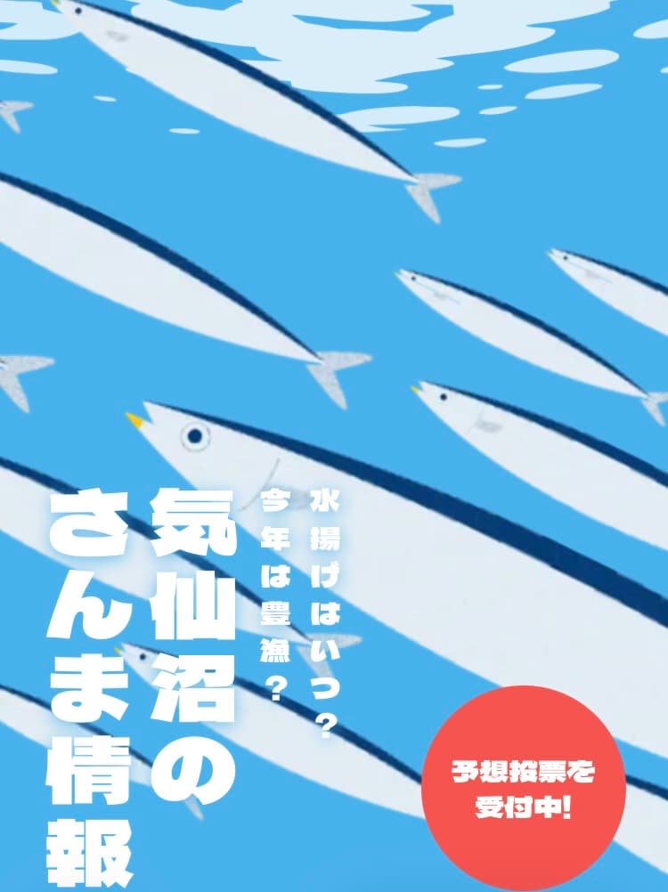 さんま水揚げ特設ページ
