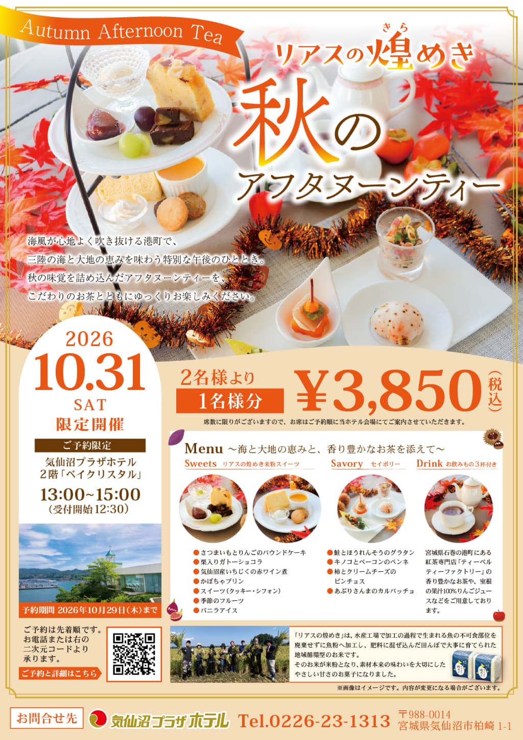 秋のアフタヌーンティー チラシ