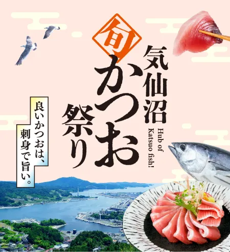 気仙沼旬かつお祭り