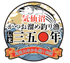 気仙沼かつお溜め釣り漁伝来350年