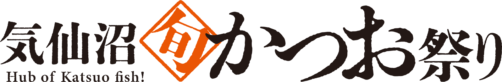 気仙沼旬かつお祭り